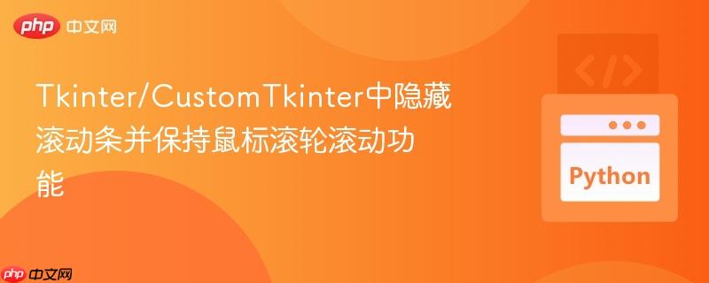 Tkinter/CustomTkinter中隐藏滚动条并保持鼠标滚轮滚动功能