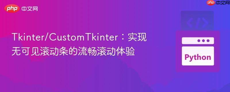 tkinter/customtkinter：实现无可见滚动条的流畅滚动体验
