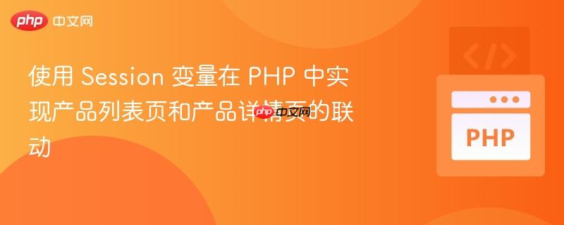 使用 Session 变量在 PHP 中实现产品列表页和产品详情页的联动