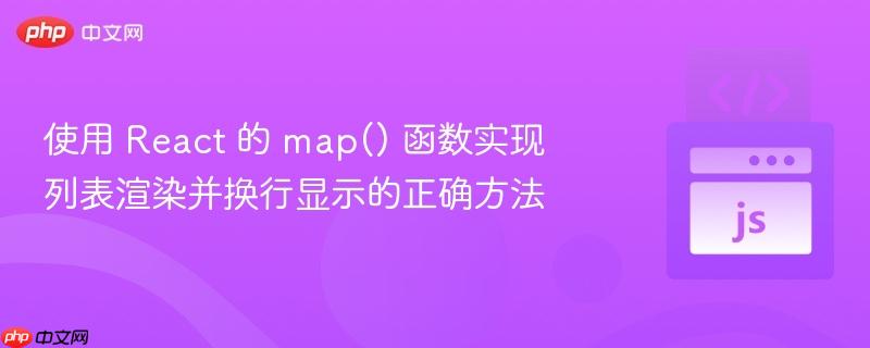使用 React 的 map() 函数实现列表渲染并换行显示的正确方法