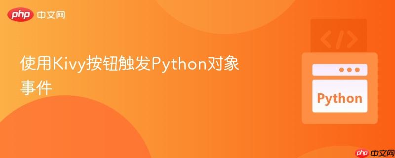 使用Kivy按钮触发Python对象事件