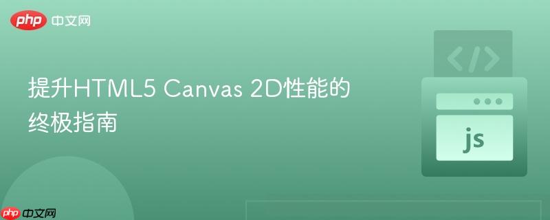 提升HTML5 Canvas 2D性能的终极指南