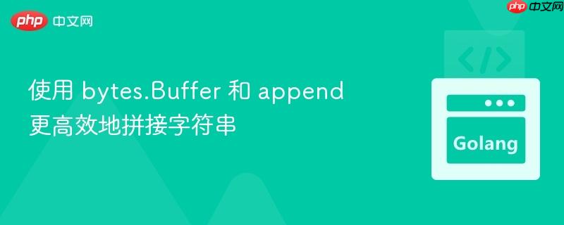 使用 bytes.Buffer 和 append 更高效地拼接字符串
