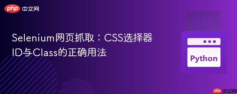 Selenium网页抓取：CSS选择器ID与Class的正确用法