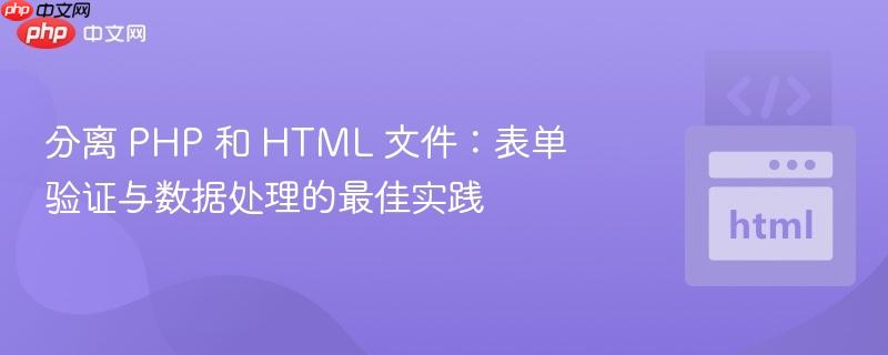 分离 PHP 和 HTML 文件：表单验证与数据处理的最佳实践
