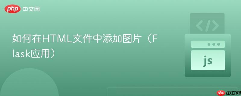 如何在HTML文件中添加图片（Flask应用）