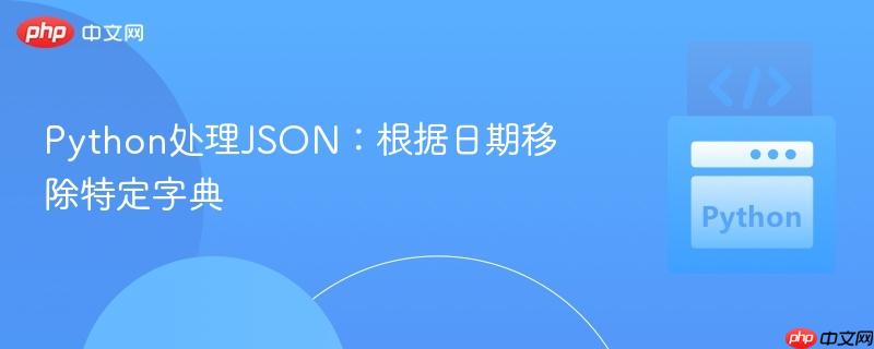 python处理json：根据日期移除特定字典