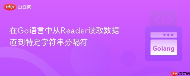 在Go语言中从Reader读取数据直到特定字符串分隔符