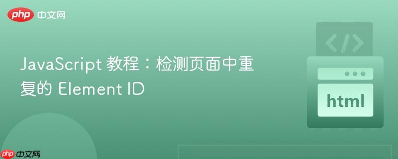 JavaScript 教程：检测页面中重复的 Element ID