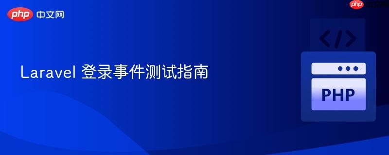 laravel 登录事件测试指南