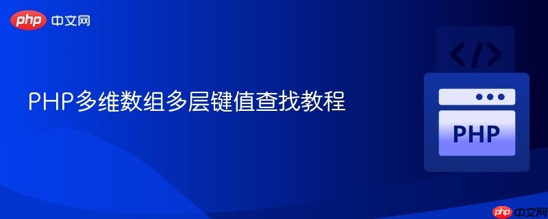 PHP多维数组多层键值查找教程