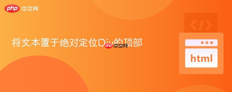 将文本置于绝对定位Div的顶部