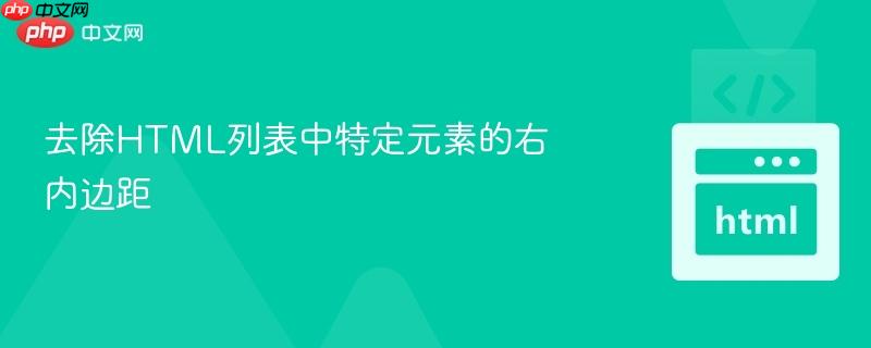 去除HTML列表中特定元素的右内边距