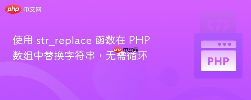 使用 str_replace 函数在 php 数组中替换字符串，无需循环
