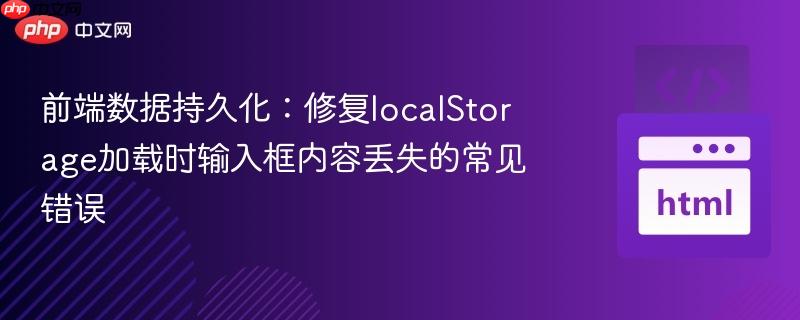 前端数据持久化：修复localStorage加载时输入框内容丢失的常见错误
