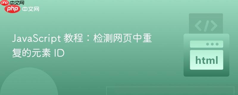 JavaScript 教程：检测网页中重复的元素 ID
