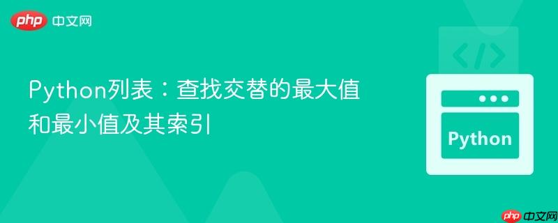 Python列表：查找交替的最大值和最小值及其索引