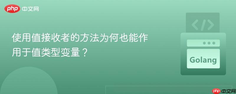 使用值接收者的方法为何也能作用于值类型变量？