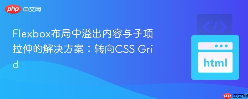 Flexbox布局中溢出内容与子项拉伸的解决方案：转向CSS Grid