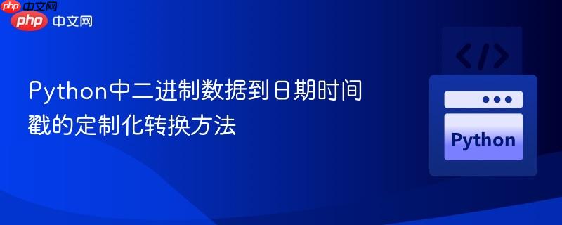 Python中二进制数据到日期时间戳的定制化转换方法