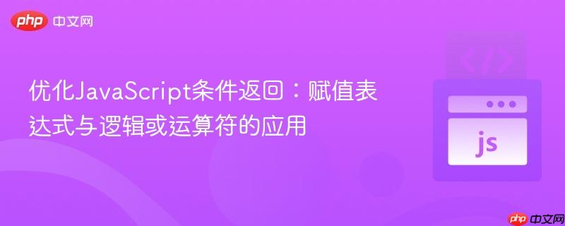 优化JavaScript条件返回：赋值表达式与逻辑或运算符的应用