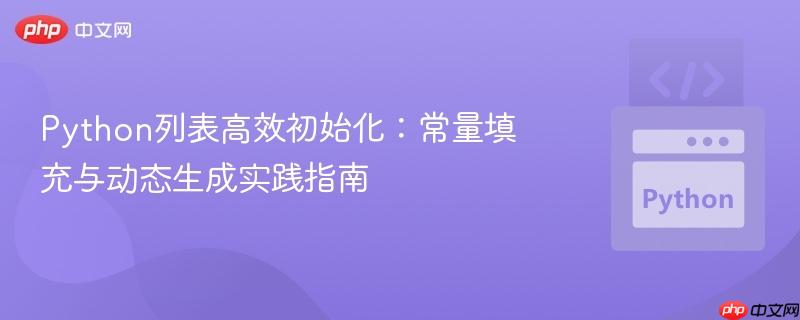 Python列表高效初始化：常量填充与动态生成实践指南