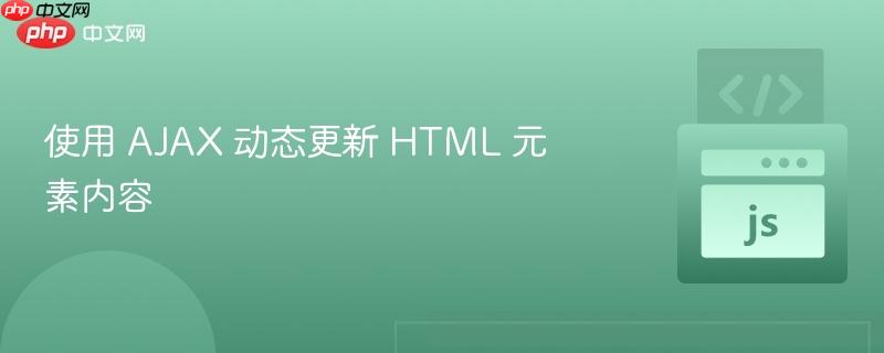 使用 AJAX 动态更新 HTML 元素内容