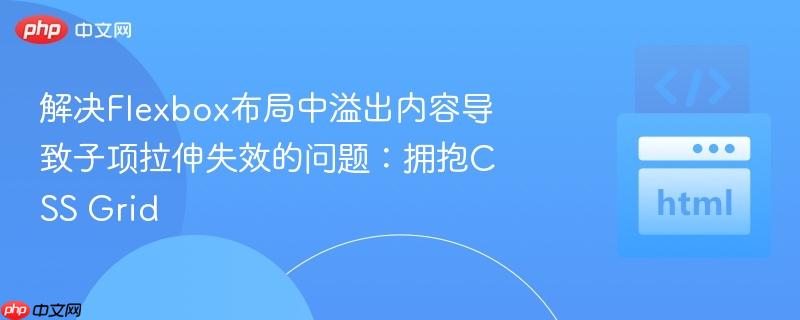 解决Flexbox布局中溢出内容导致子项拉伸失效的问题：拥抱CSS Grid