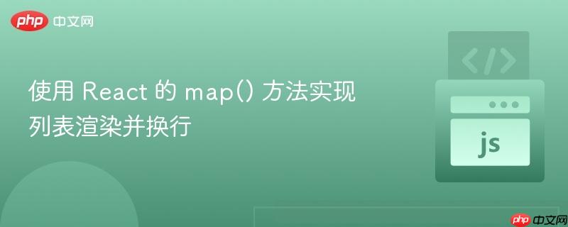 使用 React 的 map() 方法实现列表渲染并换行