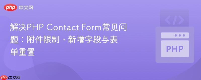 解决php contact form常见问题：附件限制、新增字段与表单重置