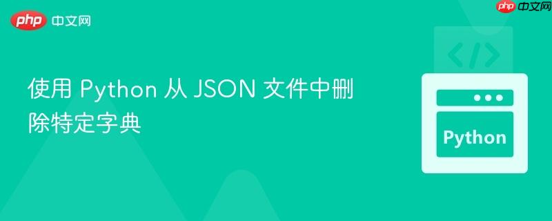 使用 python 从 json 文件中删除特定字典