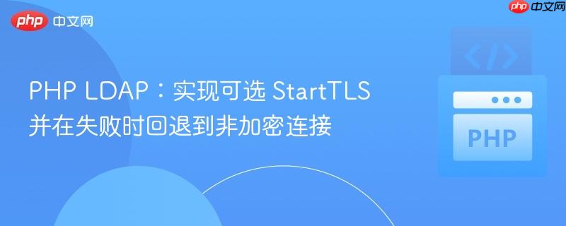 PHP LDAP：实现可选 StartTLS 并在失败时回退到非加密连接