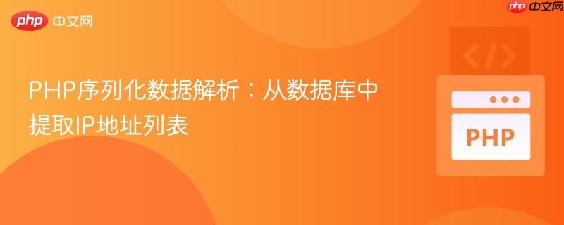 PHP序列化数据解析：从数据库中提取IP地址列表