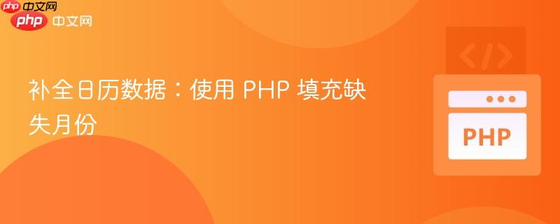 补全日历数据：使用 PHP 填充缺失月份