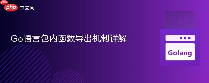 Go语言包内函数导出机制详解