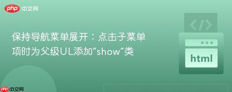 保持导航菜单展开：点击子菜单项时为父级UL添加“show”类