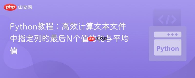 Python教程：高效计算文本文件中指定列的最后N个值的和与平均值