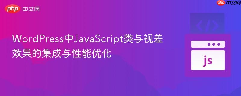 WordPress中JavaScript类与视差效果的集成与性能优化
