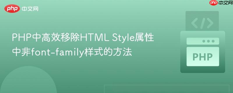 PHP中高效移除HTML Style属性中非font-family样式的方法
