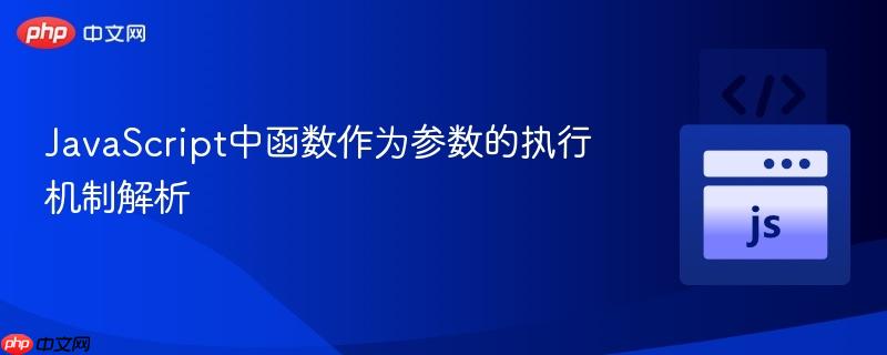 JavaScript中函数作为参数的执行机制解析