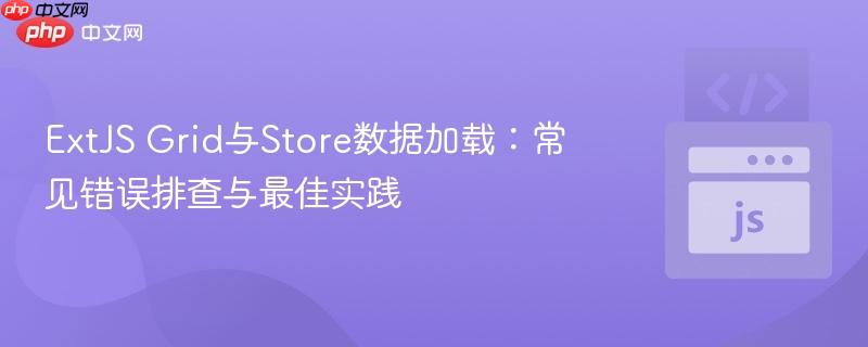 ExtJS Grid与Store数据加载：常见错误排查与最佳实践