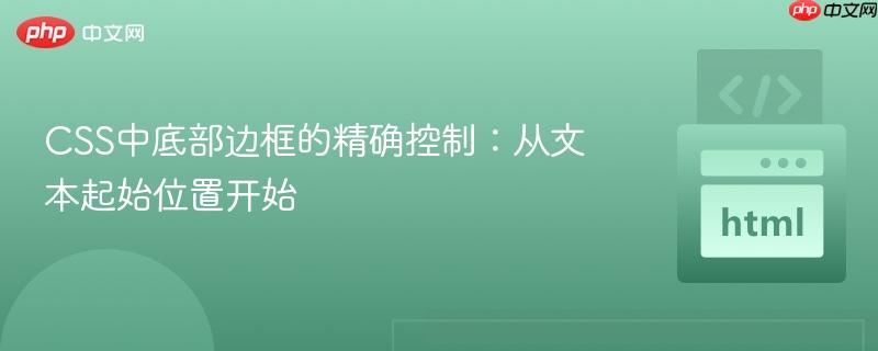 CSS中底部边框的精确控制：从文本起始位置开始
