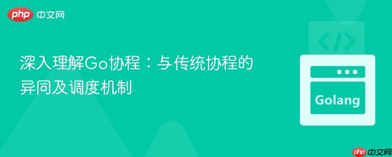 深入理解Go协程：与传统协程的异同及调度机制