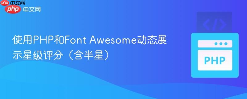 使用PHP和Font Awesome动态展示星级评分（含半星）