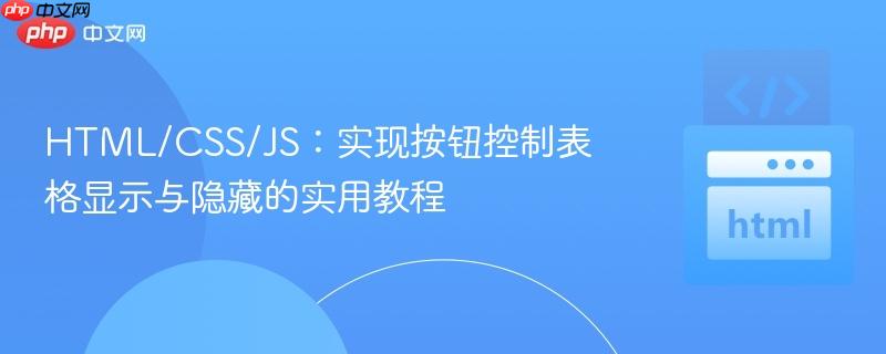 HTML/CSS/JS：实现按钮控制表格显示与隐藏的实用教程