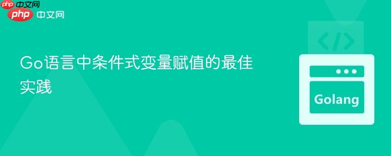 Go语言中条件式变量赋值的最佳实践