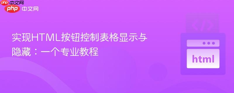 实现HTML按钮控制表格显示与隐藏：一个专业教程