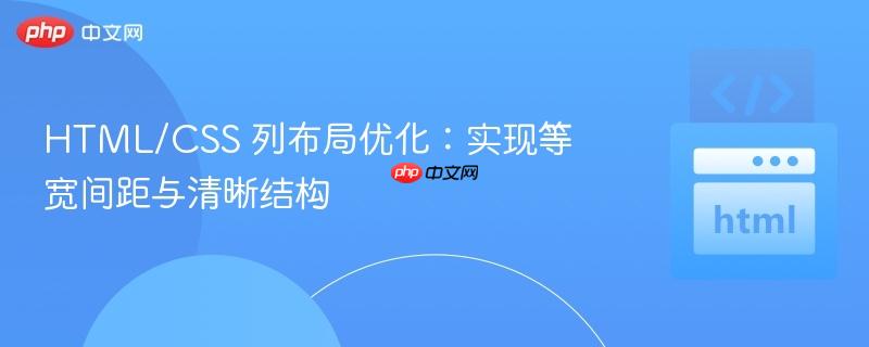 HTML/CSS 列布局优化：实现等宽间距与清晰结构