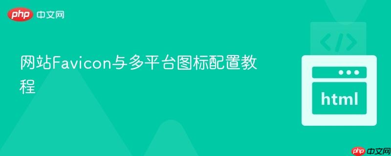 网站Favicon与多平台图标配置教程