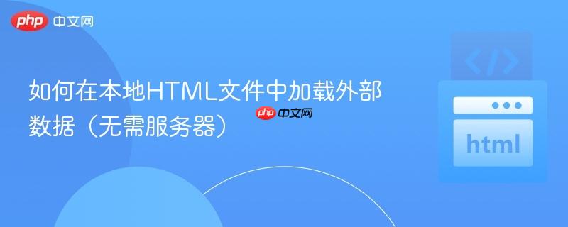 如何在本地HTML文件中加载外部数据（无需服务器）
